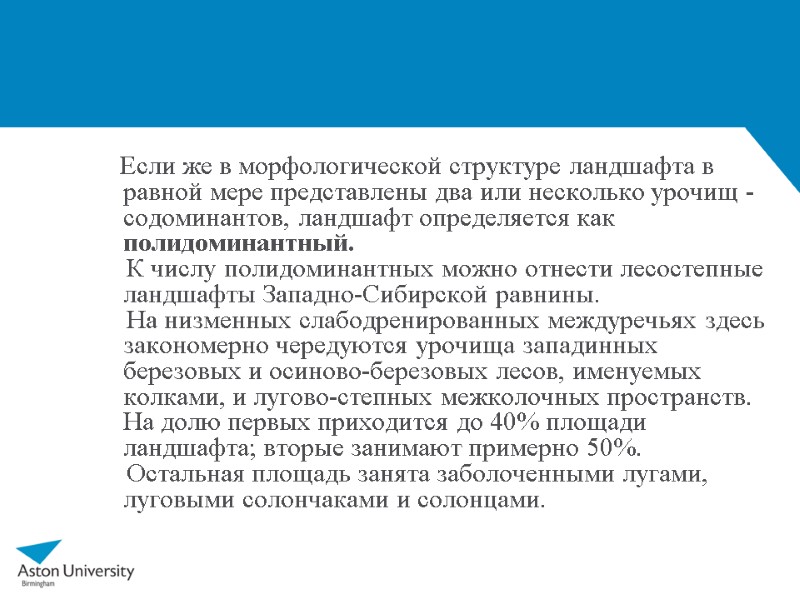 Если же в морфологической структуре ландшафта в равной мере представлены два или несколько урочищ